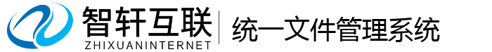 统一文件管理系统